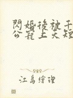 闪婚后被千亿老公宠上天短剧