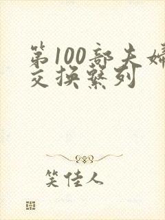 第100部夫妇交换系列
