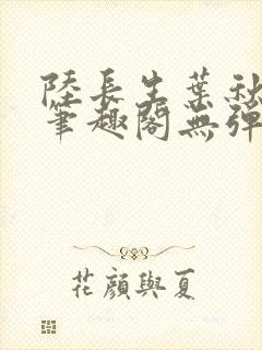 陆长生叶秋白新笔趣阁无弹窗