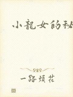 小龙女的秘密