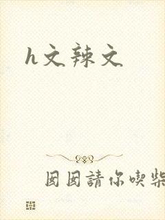 h文辣文