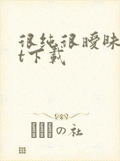 很纯很暧昧txt下载