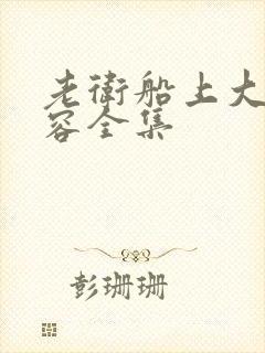 老卫船上大战淑容全集