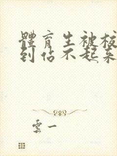 体育生被校草做到站不起来