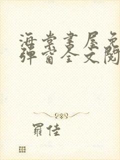 海棠书屋免费无弹窗全文阅读