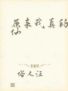 原来我真的是剑仙