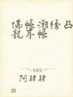 佛帐潮绣凸浮双龙耳帐