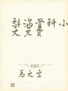 梨涡骨科小说全文免费