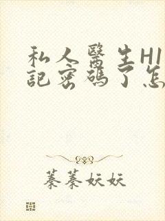 私人医生H1忘记密码了怎么办