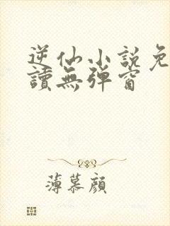 逆仙小说免费阅读无弹窗