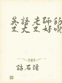 英语老师的兔子又大又好吃