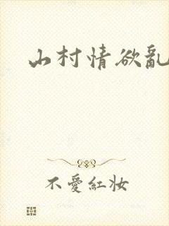 山村情欲乱小说
