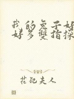 我的兔子好软水好多双指探洞小说