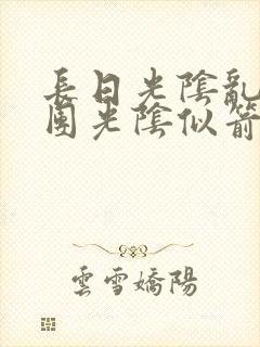 长日光阴乱作一团光阴似箭免费阅读