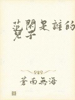 范闲是谁的亲生儿子