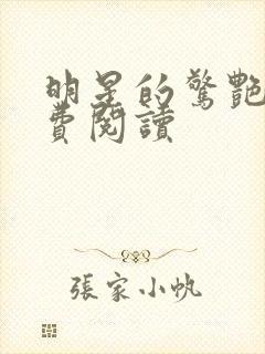 明星的惊艳史免费阅读