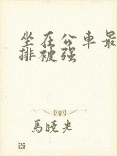 坐在公车最后一排被强