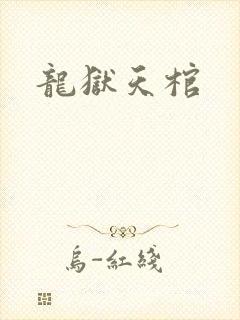 龙狱天棺