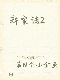 新家法2