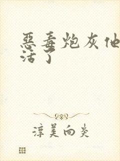 恶毒炮灰他不想活了