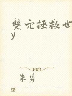 双穴拯救世界by