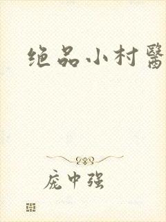 绝品小村医