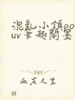 混乱小镇popuv笔趣阁墨寒