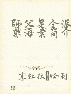 师父是全派的炉鼎海棠简介