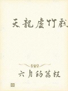 天龙虚竹戏花丛