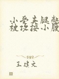 小受夹腿憋尿时被攻按小腹