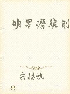 明星潜规则之皇