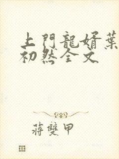 上门龙婿叶辰萧初然全文
