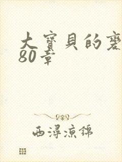 大宝贝的变化180章