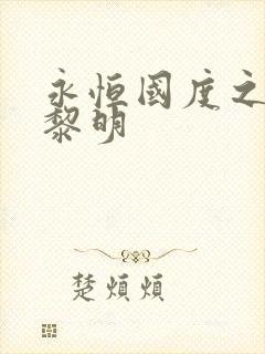 永恒国度之黑暗黎明