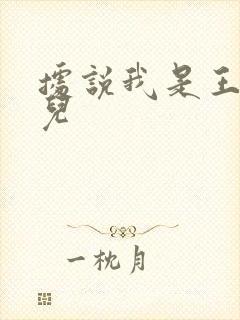 据说我是王的女儿