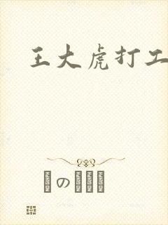 王大虎打工