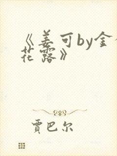 《姜可by金银花露》