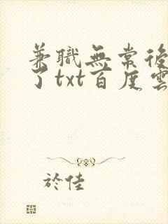 兼职无常后我红了txt百度云