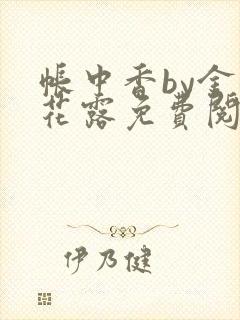 帐中香by金银花露免费阅读