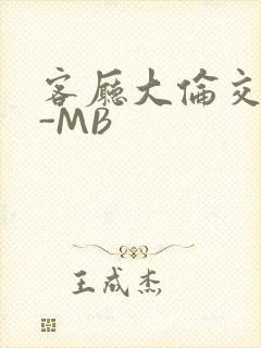 客厅大伦交侩H-MB