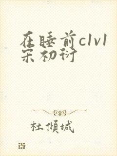 在睡前c1v1宋初衍
