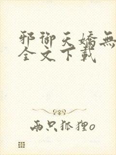 邪御天娇无删减全文下载