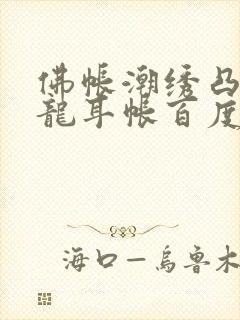 佛帐潮绣凸浮双龙耳帐百度云