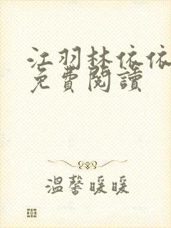 江羽林依依小说免费阅读