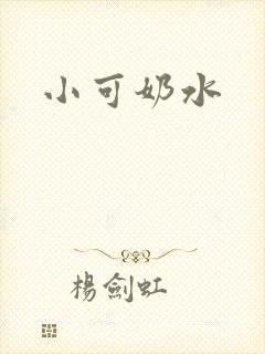 小可奶水