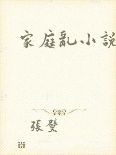 家庭乱小说