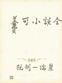 姜可小说全文免费