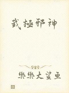 武极邪神