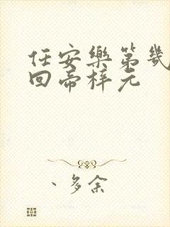 任安乐第几集变回帝梓元