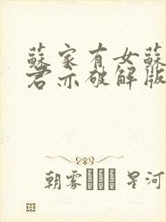 苏家有女苏杳顾君亦破解版